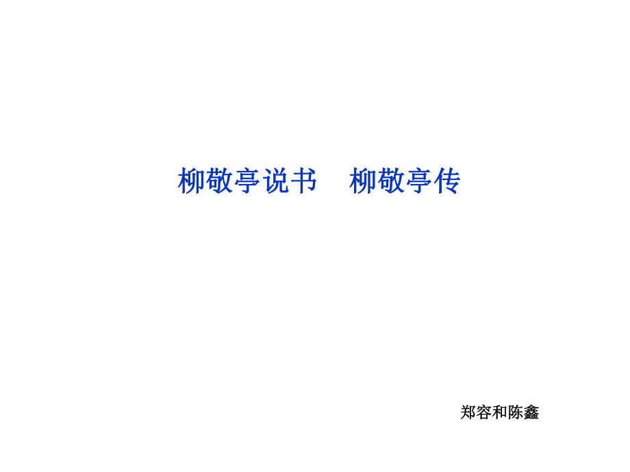 蘇教語文選修傳記選讀課件：專題六柳敬亭說書柳敬亭傳_第1頁