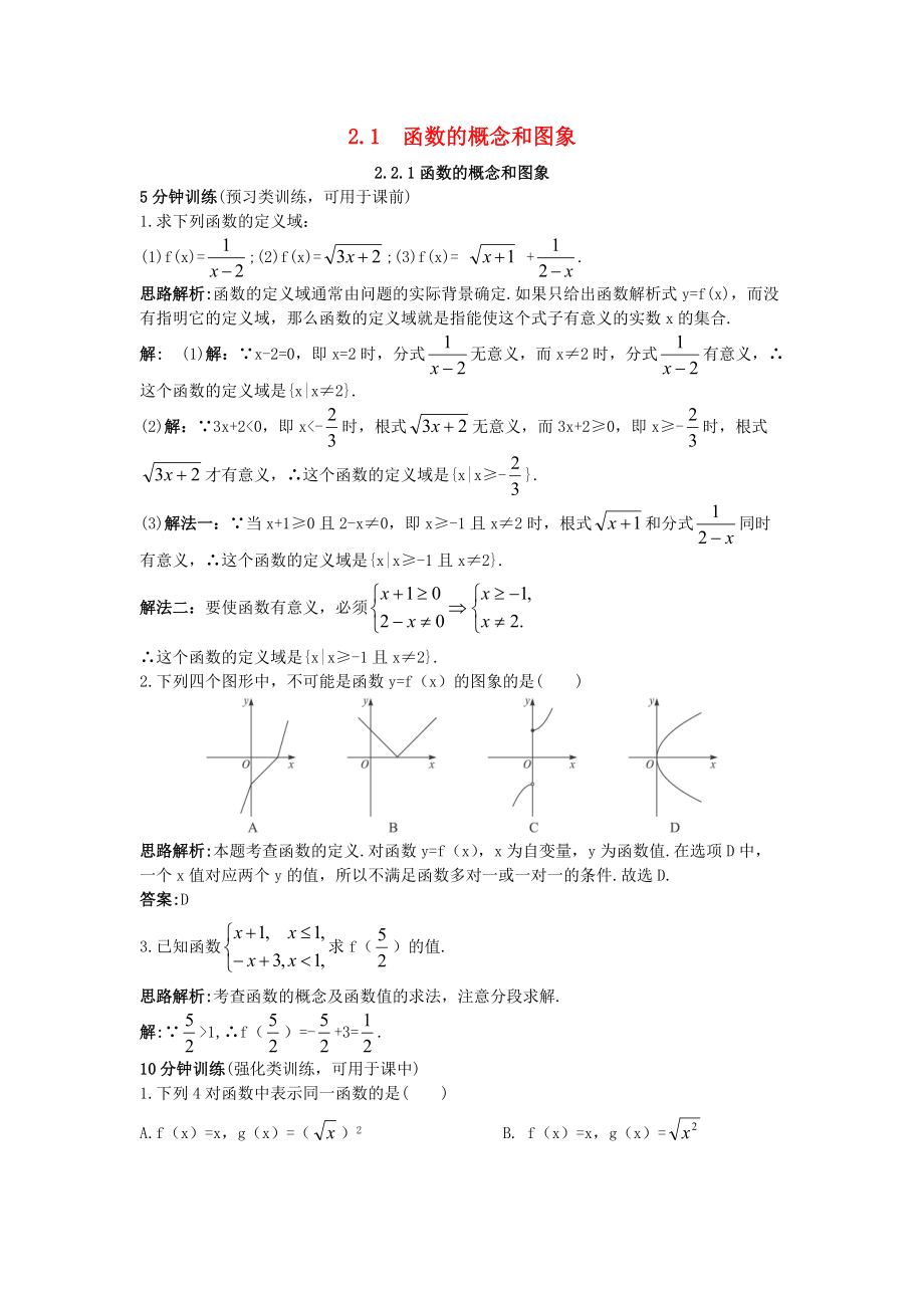 高中数学 第二章 函数概念与基本初等函数I 2.1 函数的概念 2.1.1 函数的概念和图象优化训练 苏教版必修1_第1页