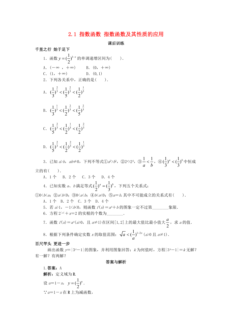 高中數(shù)學(xué) 第二章 基本初等函數(shù)Ⅰ2.1 指數(shù)函數(shù) 指數(shù)函數(shù)及其性質(zhì)的應(yīng)用課后訓(xùn)練 新人教A版必修1_第1頁