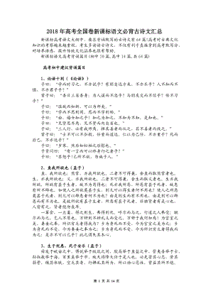 高考全國(guó)卷考綱規(guī)定背誦篇目64篇[共14頁(yè)]