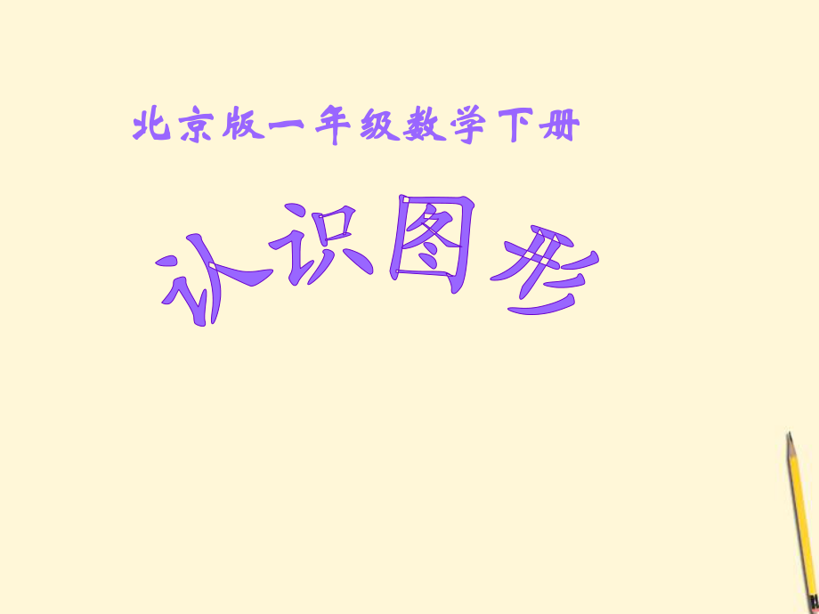 北京版數(shù)一上圖形的認(rèn)識(shí)ppt課件_第1頁(yè)