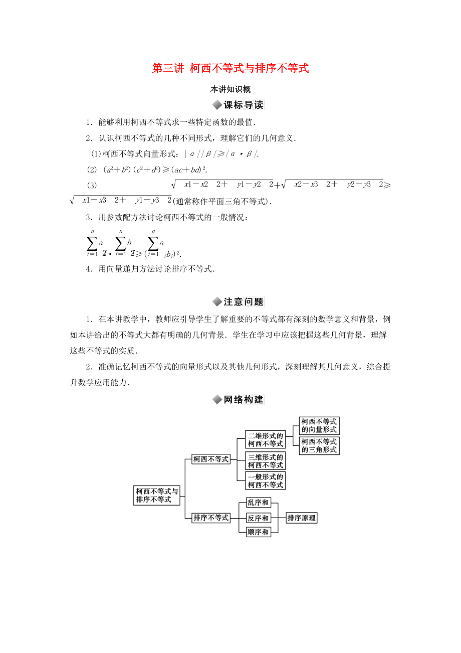 高中數(shù)學(xué) 第三講 柯西不等式與排序不等式知識概述素材 新人教A版選修45_第1頁