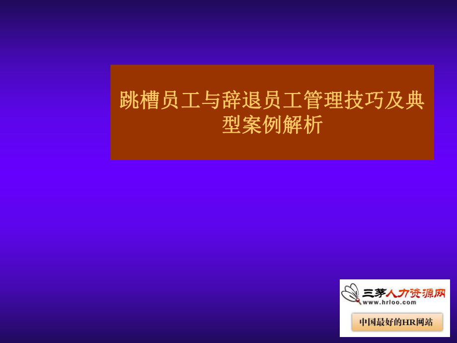 HR管理跳槽与辞退员工技巧方法技巧案例_第1页