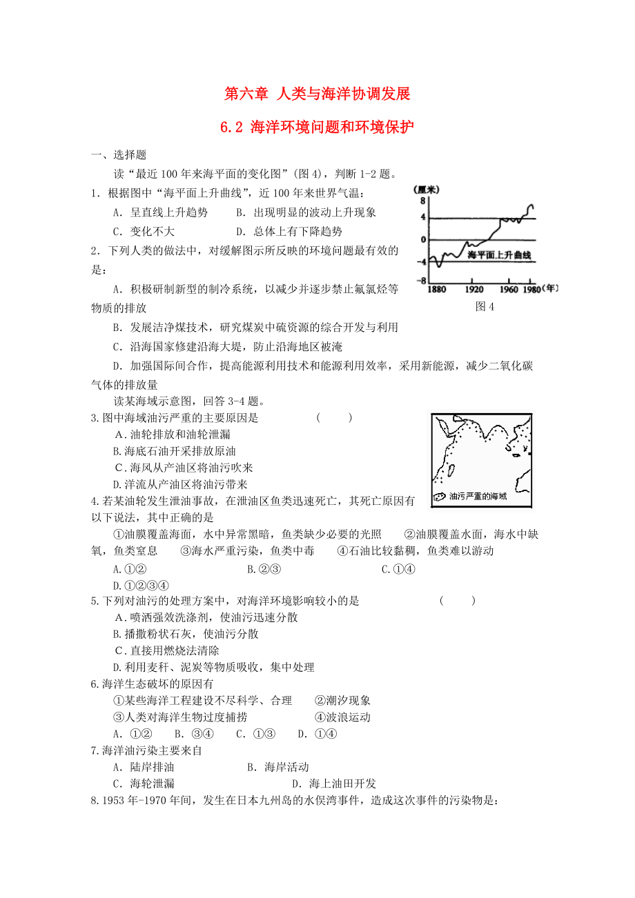 高中地理 第六章 人類與海洋協(xié)調(diào)發(fā)展 6.2 海洋環(huán)境問題和環(huán)境保護(hù)測試 中圖版選修2_第1頁