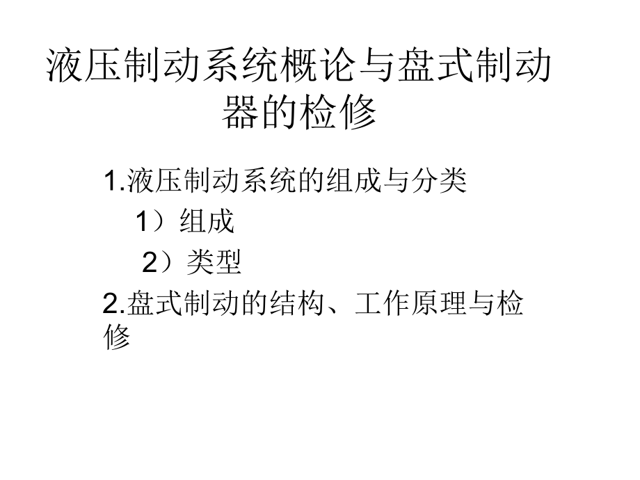 液壓制動系統(tǒng)與盤式制動器_第1頁