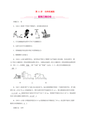 云南專(zhuān)版中考物理 模塊四 力學(xué) 第11講 功和機(jī)械能習(xí)題