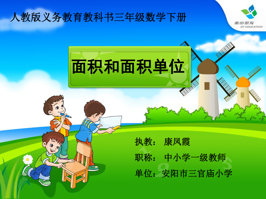 《面積和面積單位課件》小學(xué)數(shù)學(xué)人教課標(biāo)版三年級(jí)下冊(cè)課件13427_第1頁(yè)