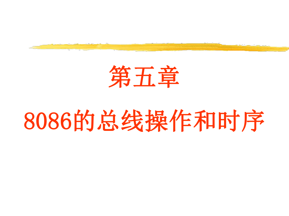 《微機原理及接口技術(shù)》全套PPT電子課件教案第五章 8086的總線操作和時序_第1頁