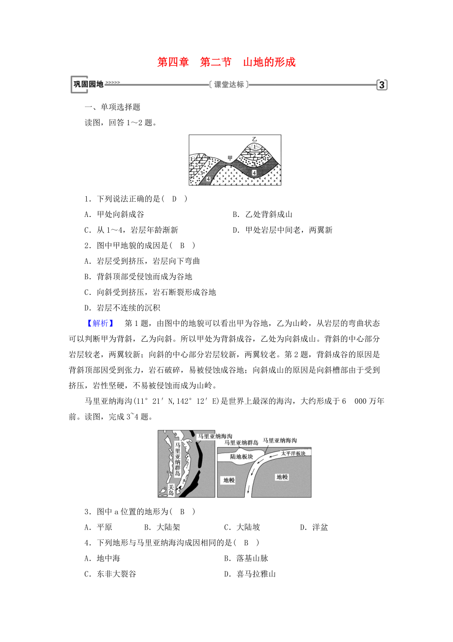 全國(guó)通用版高中地理 第四章 地表形態(tài)的塑造 第2節(jié) 山地的形成鞏固練習(xí) 新人教版必修1_第1頁(yè)