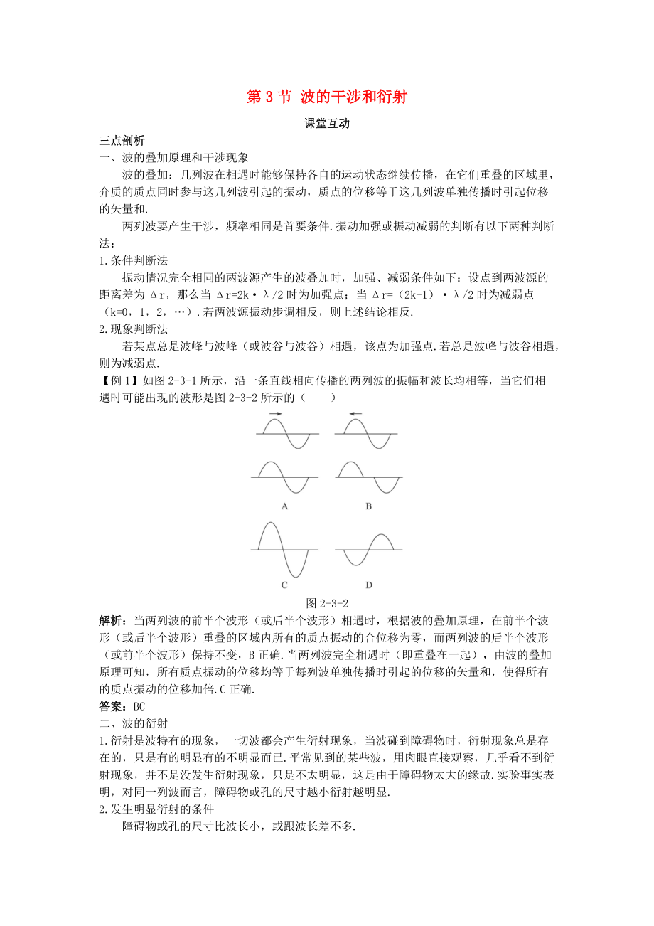 高中物理 第2章 機(jī)械波 第3節(jié) 波的干涉和衍射教案 魯科版選修34_第1頁(yè)