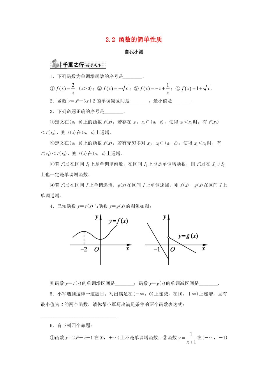 高中数学 第二章 函数概念与基本初等函数I 2.2 函数的简单性质1自我小测 苏教版必修1_第1页