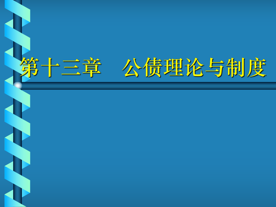 13第十三章 國債理論與制度_第1頁