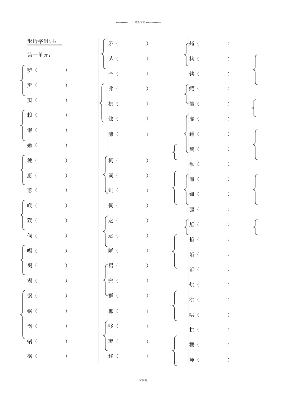 蘇教版版六年級(jí)上冊(cè)形近字組詞_第1頁