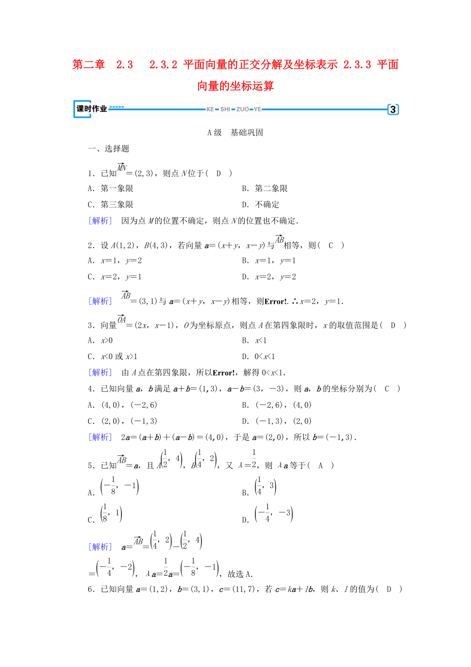 全國通用版高中數(shù)學 第二章 平面向量 2.3 平面向量的基本定理及坐標表示 2.3.2 平面向量的正交分解及坐標表示 2.3.3 平面向量的坐標運算檢測 新人教A版必修4_第1頁