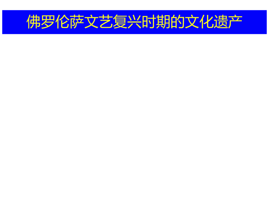 佛羅倫薩文藝復(fù)興時(shí)期的文化遺產(chǎn)_第1頁(yè)