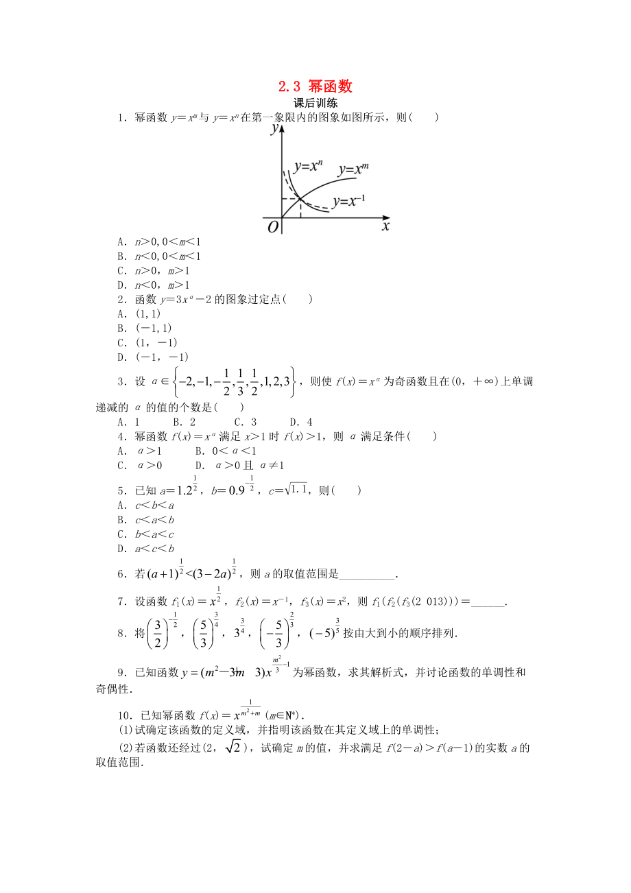 高中數(shù)學(xué) 第二章 基本初等函數(shù)Ⅰ2.3 冪函數(shù)課后訓(xùn)練1 新人教A版必修1_第1頁