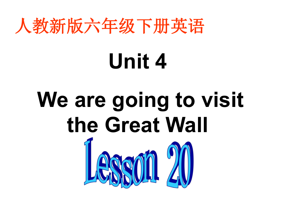 人教(新版)英語(yǔ)六下Unit4 We are going to visit the Great Wall(Lesson 20)ppt課件_第1頁(yè)