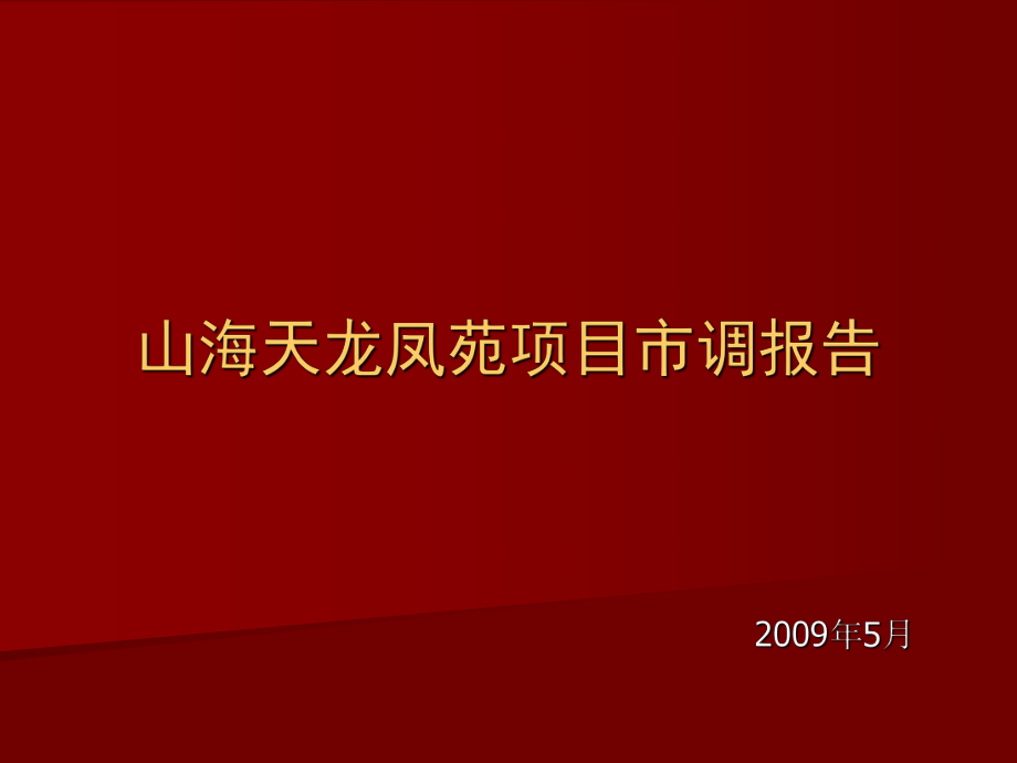 山东·莱钢山海天龙凤苑市调报告34p_第1页