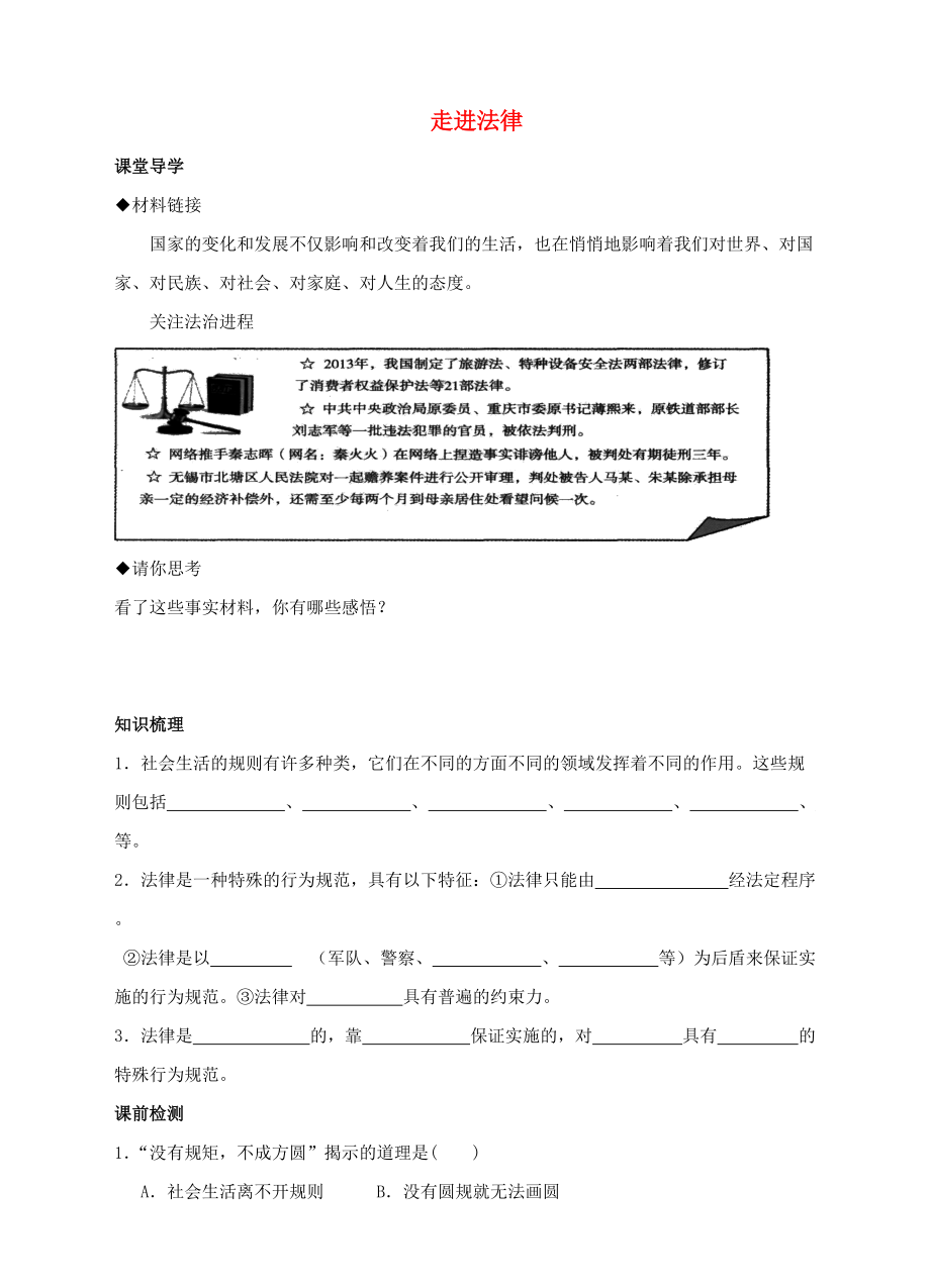 季版七年級(jí)道德與法治上冊(cè) 第四單元 向上吧時(shí)代少年 4.3 生活在法治時(shí)代 第一框 走進(jìn)法律導(dǎo)學(xué)案 粵教版_第1頁(yè)