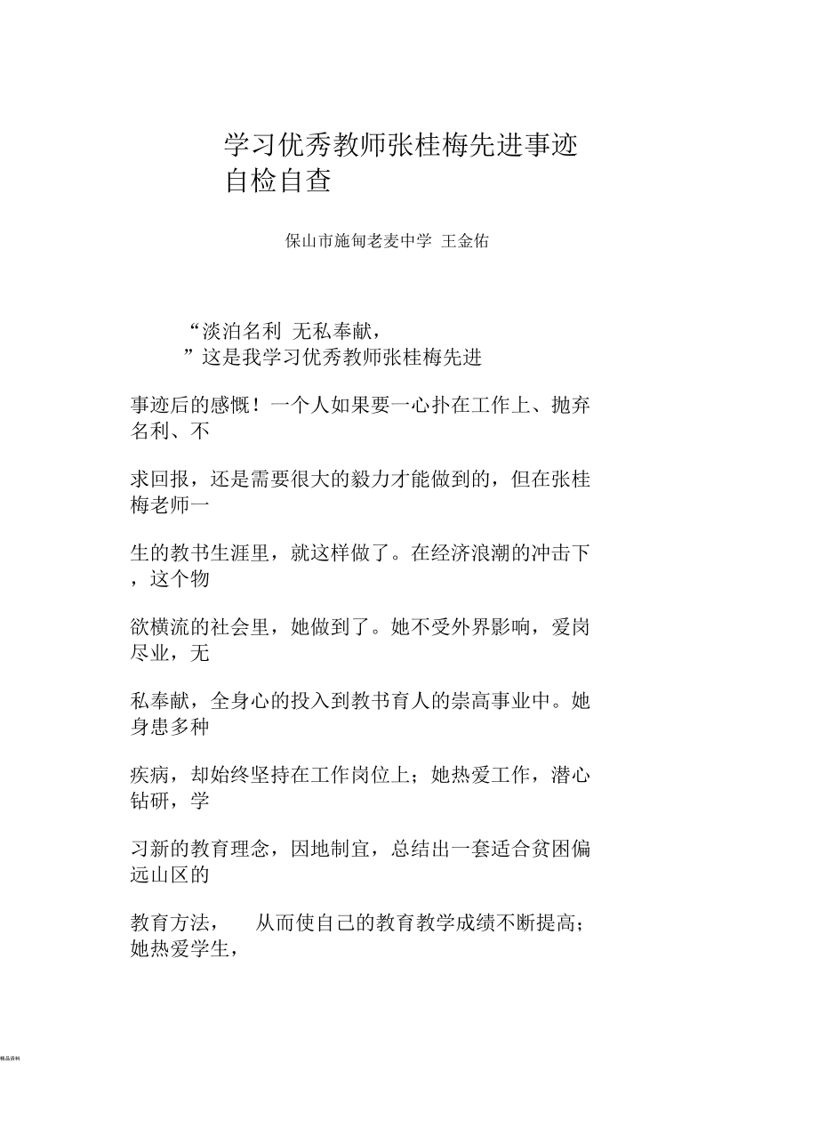 学习张桂梅同志先进事迹后自检自查_第1页