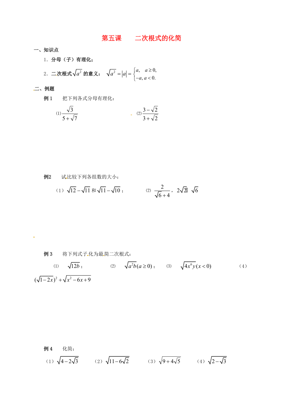 廣東省廣州市高中數(shù)學(xué) 初高中教材銜接 第五課 二次根式的化簡(jiǎn)導(dǎo)學(xué)案無答案新人教A版_第1頁