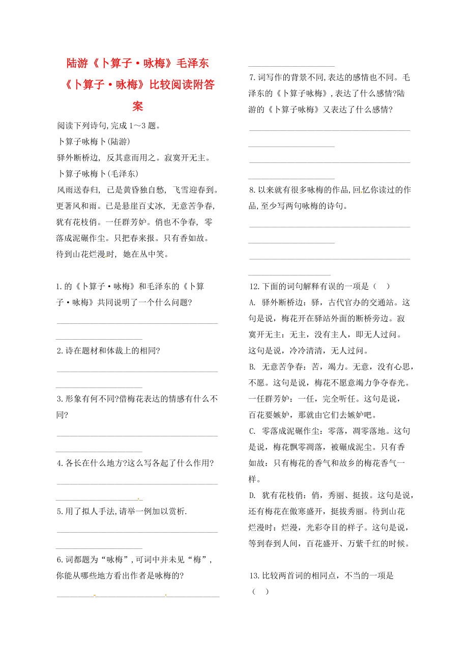 季版山東省鄆城縣七年級語文下冊 10毛澤東詞二首卜算子詠梅導(dǎo)學(xué)案無答案 北師大版_第1頁