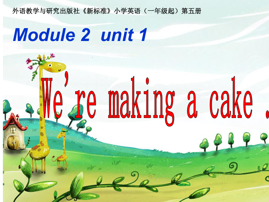 外研版一起三上Module 2Unit 1 We’re maing a cakeppt課件1_第1頁