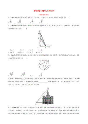 東營專版中考數(shù)學(xué)復(fù)習(xí) 第四章 幾何初步與三角形 第六節(jié) 解直角三角形及其應(yīng)用要題隨堂演練