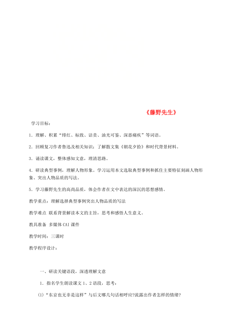 江蘇省鹽城市大豐區(qū)八年級(jí)語文上冊(cè) 第二單元 第5課藤野先生教案3 新人教版_第1頁