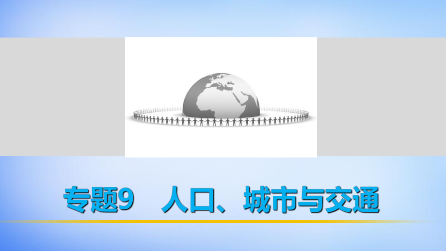 全國(guó)通用高考地理 考前三個(gè)月沖刺 專題9 人口、城市與交通課件全國(guó)通用高考地理 考前三個(gè)月沖刺 專題9 人口、城市與交通課件_第1頁(yè)