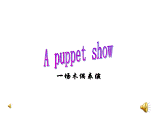 江蘇譯林版上Project 2 A puppet showppt課件2