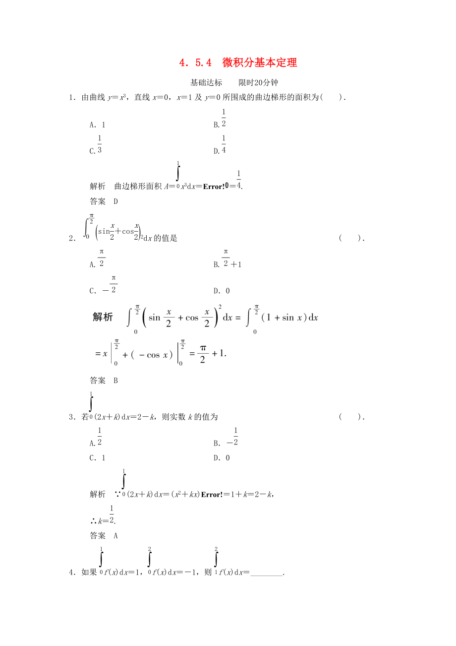高中數(shù)學 第四章 導數(shù)及其應用 4.5 定積分與微積分基本定理 4.5.4 微積分基本定理基礎達標 湘教版選修22_第1頁