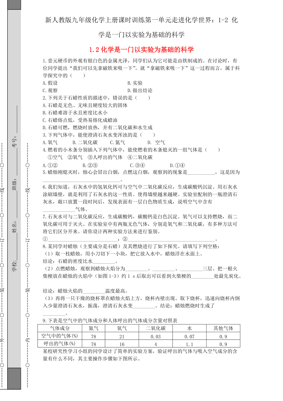 新人教版九年级化学上册课时训练第一单元走进化学世界：1-2 化学是一门以实验为基础的科学_第1页