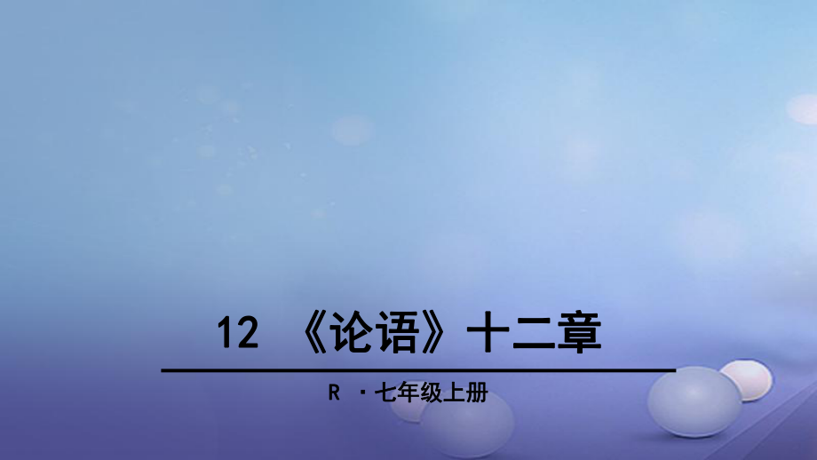 季版七年級語文上冊 第三單元 12論語十二章課件 新人教版_第1頁