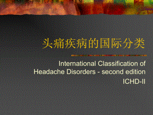头痛疾病的国际分类