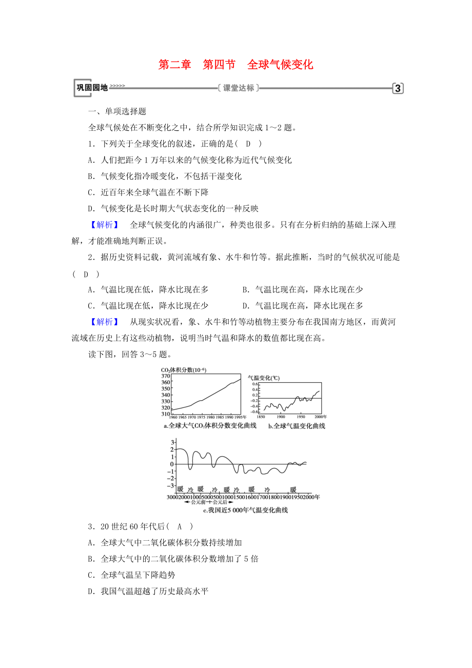 全國(guó)通用版高中地理 第二章 地球上的大氣 第4節(jié) 全球氣候變化鞏固練習(xí) 新人教版必修1_第1頁(yè)