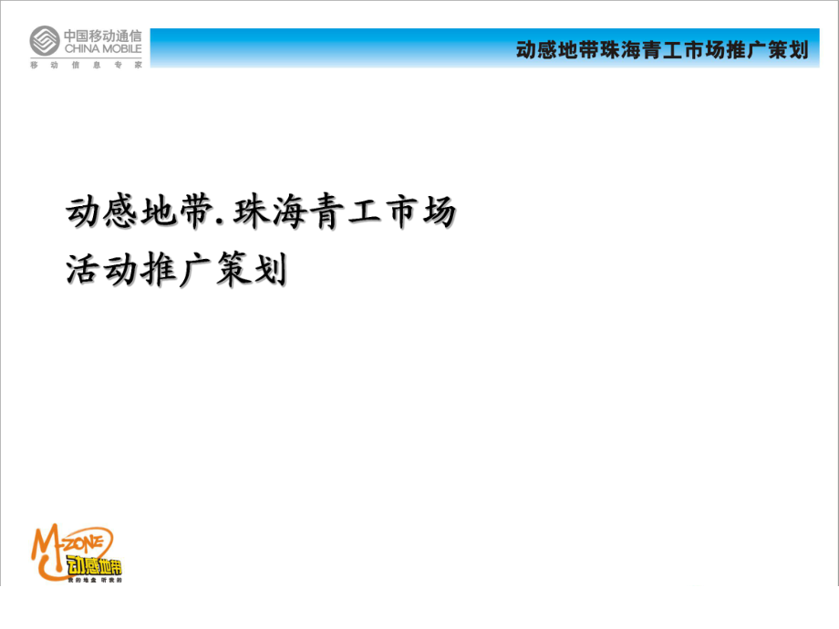 中国移动青工推广策划_第1页