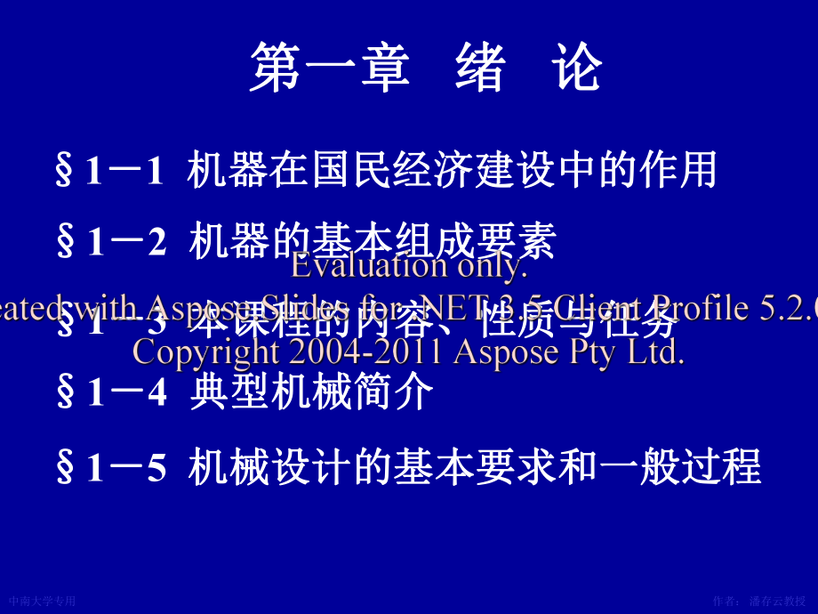 機械設(shè)計 第1章緒論_第1頁