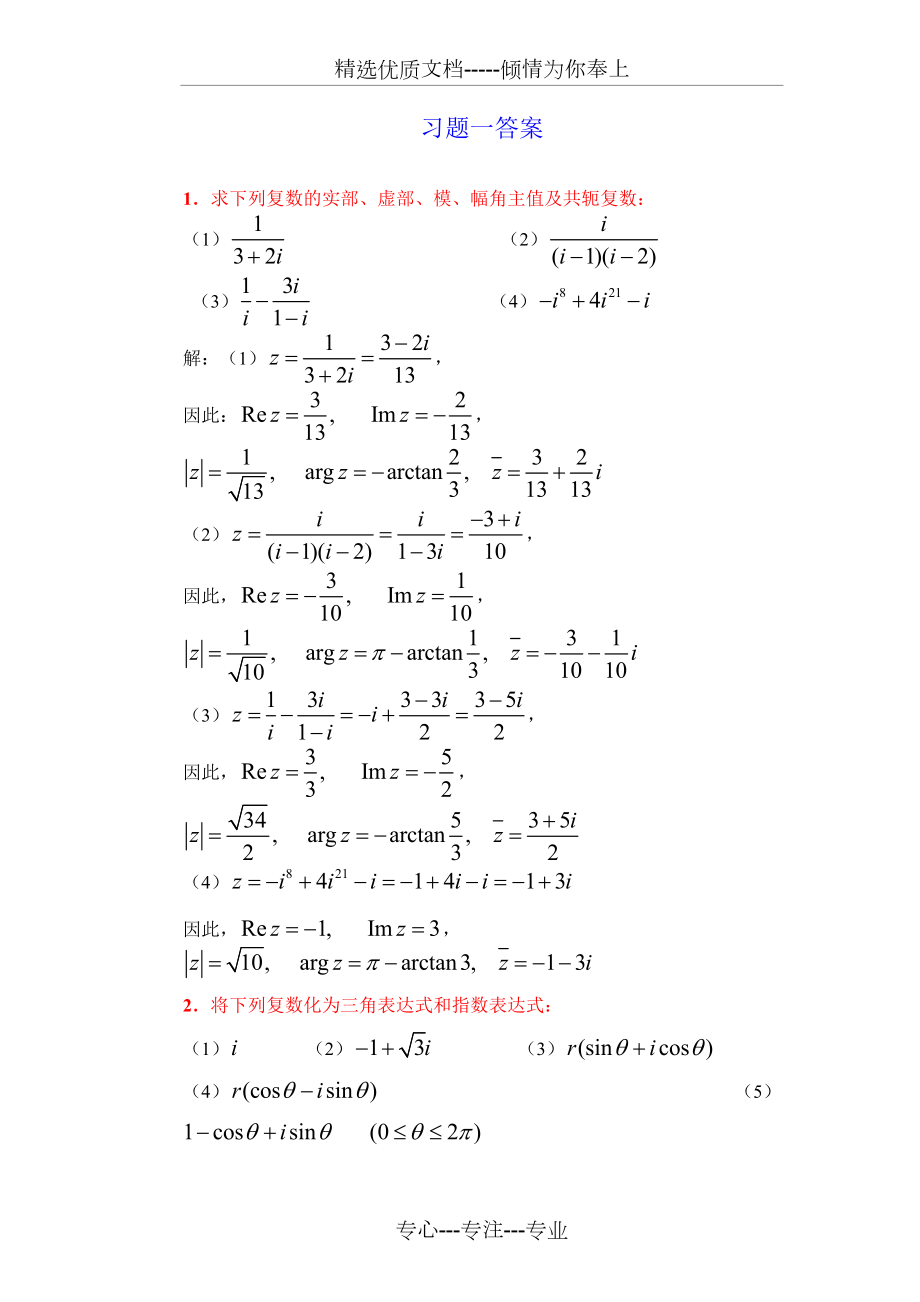 复变函数课后习题答案全(共64页)_第1页