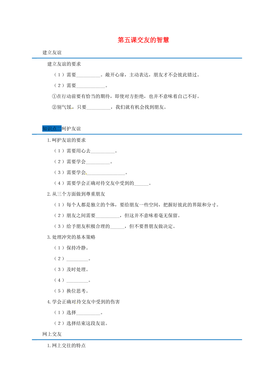 廣東省廣州市七年級道德與法治上冊 第二單元 友誼的天空 第五課交友的智慧隨堂小測無答案 新人教版_第1頁