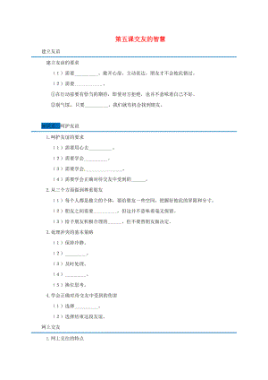 廣東省廣州市七年級道德與法治上冊 第二單元 友誼的天空 第五課交友的智慧隨堂小測無答案 新人教版