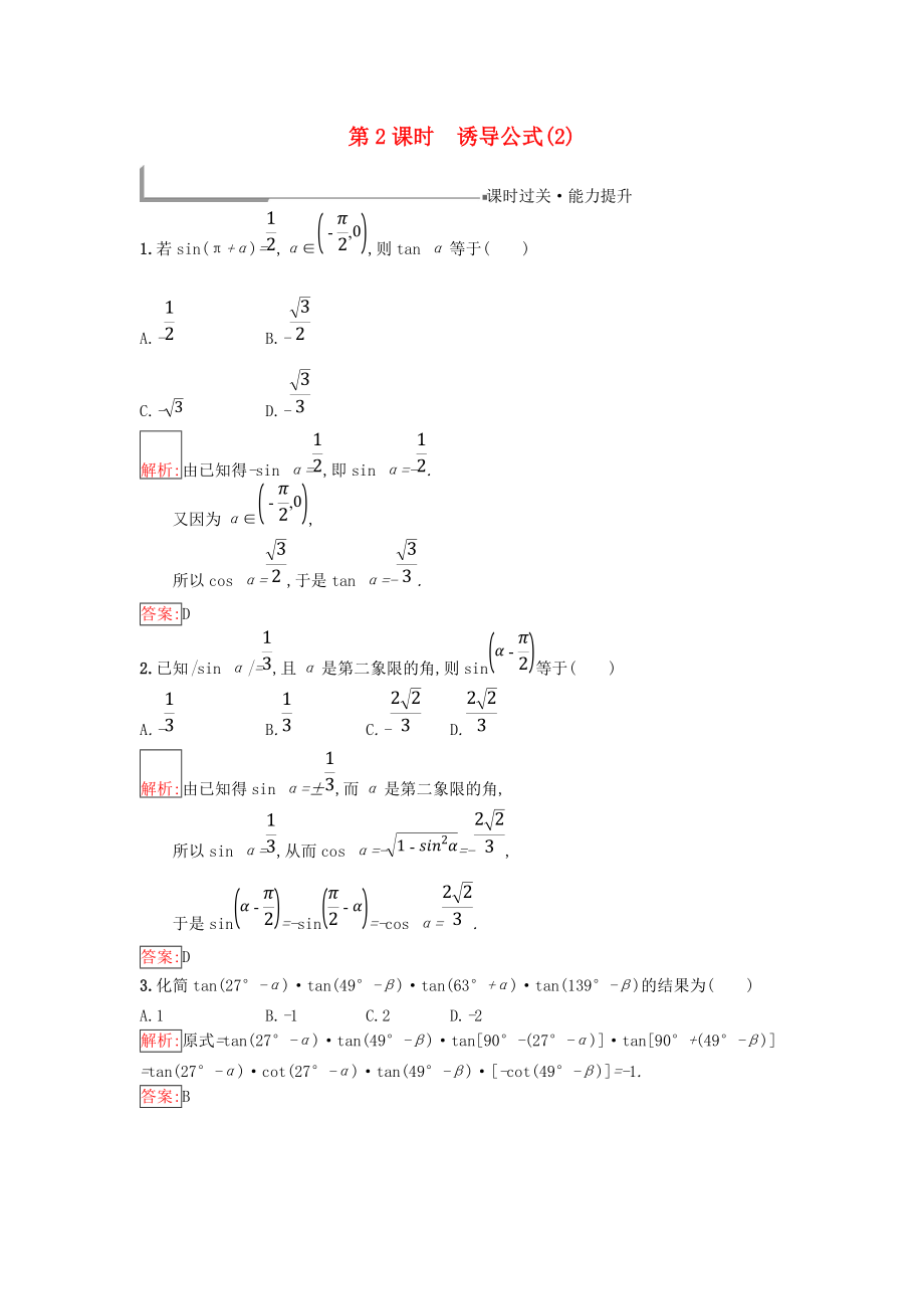 高中數(shù)學(xué) 第一章 基本初等函數(shù)Ⅱ1.2 任意角的三角函數(shù) 1.2.4 誘導(dǎo)公式2同步過關(guān)提升特訓(xùn) 新人教B版必修4_第1頁