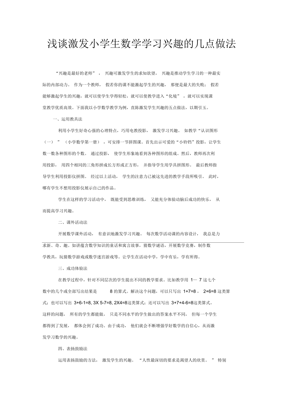 浅谈激发小学生数学学习兴趣的几点做法_第1页