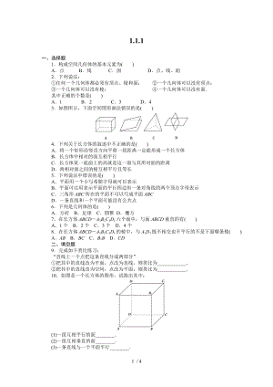 高一数学必修2(人教B版)第一章各节同步检测(9)