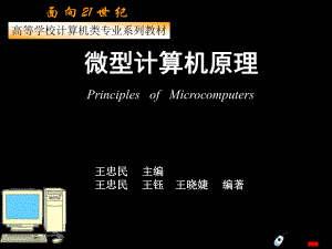 《微型計算機原理》（王忠民版）PPT電子課件教案第1章微型計算機系統(tǒng)導論