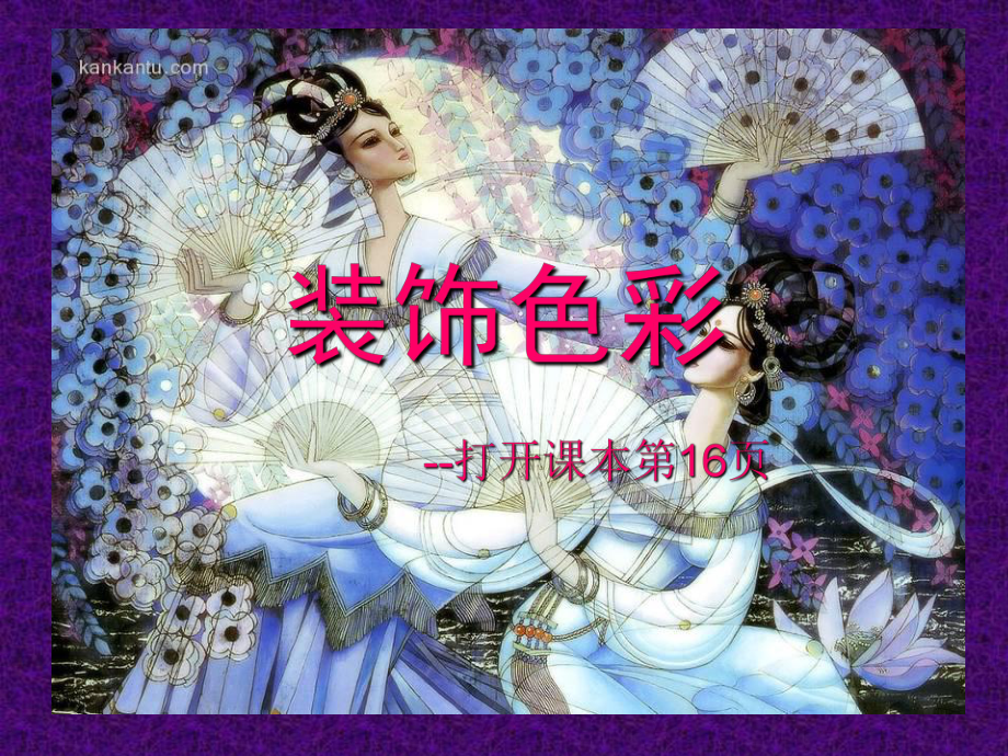 《裝飾色彩》六年級美術(shù)課件_第1頁