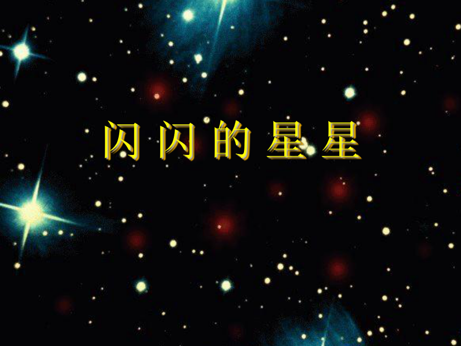 《閃閃的星星》課件2.ppt_第1頁