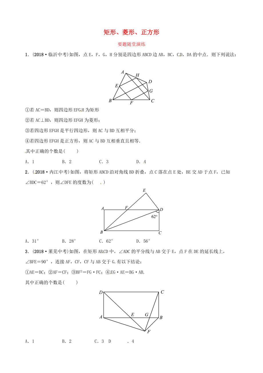 東營(yíng)專版中考數(shù)學(xué)復(fù)習(xí) 第五章 四邊形 第二節(jié) 矩形、菱形、正方形要題隨堂演練_第1頁(yè)