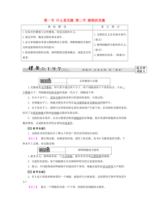 高中生物 第二章 克隆技術(shù) 第1節(jié) 什么是克隆 第2節(jié) 植物的克隆教案 浙科版選修3