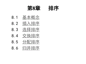 《算法與數(shù)據(jù)結(jié)構(gòu)》教學(xué)課件第8章 排序C語(yǔ)言描述（第2版）張乃孝編著